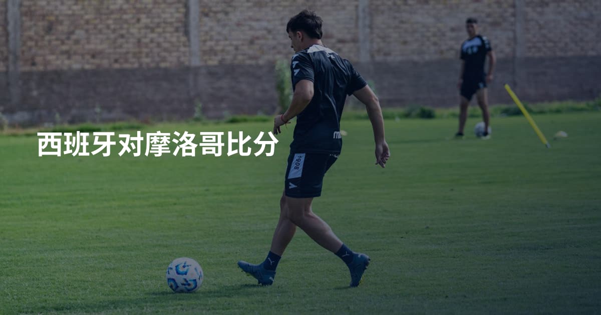 西班牙对摩洛哥比分