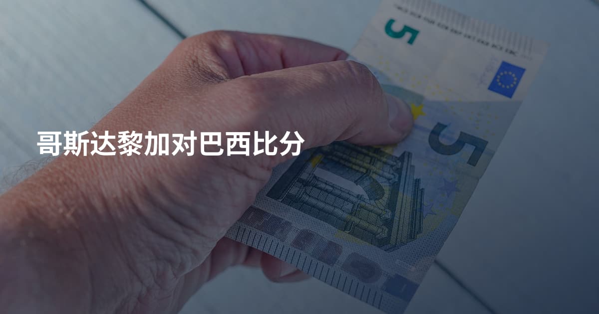 哥斯达黎加对巴西比分