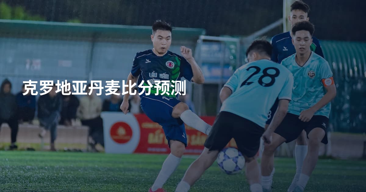 克罗地亚丹麦比分预测