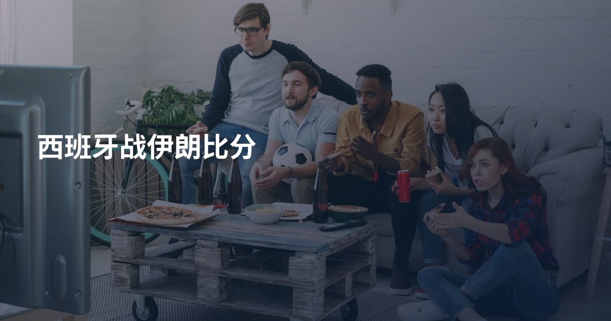 西班牙战伊朗比分
