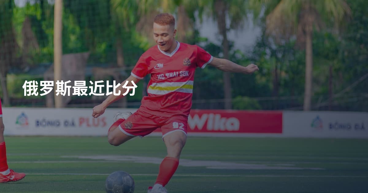 俄罗斯最近比分