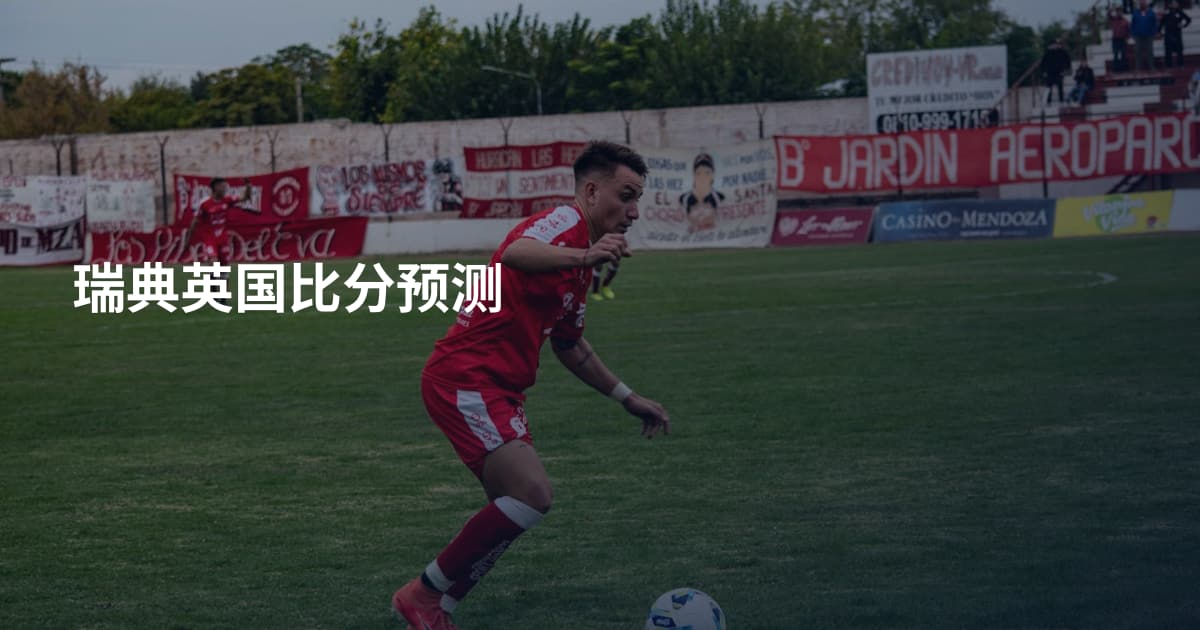 瑞典英国比分预测