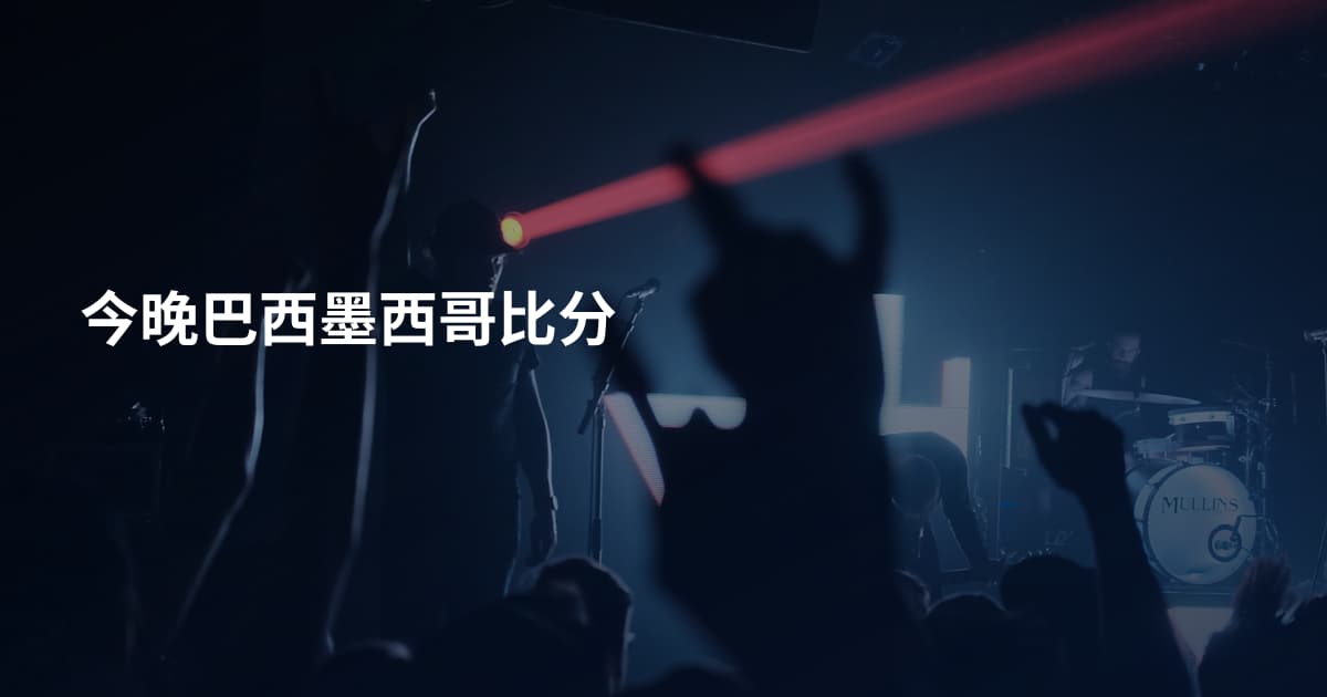 今晚巴西墨西哥比分