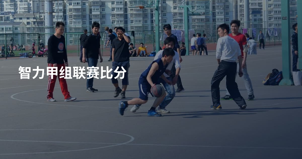 智力甲组联赛比分