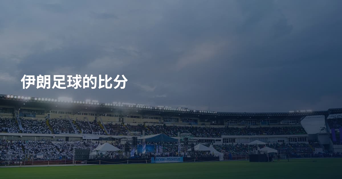 伊朗足球的比分