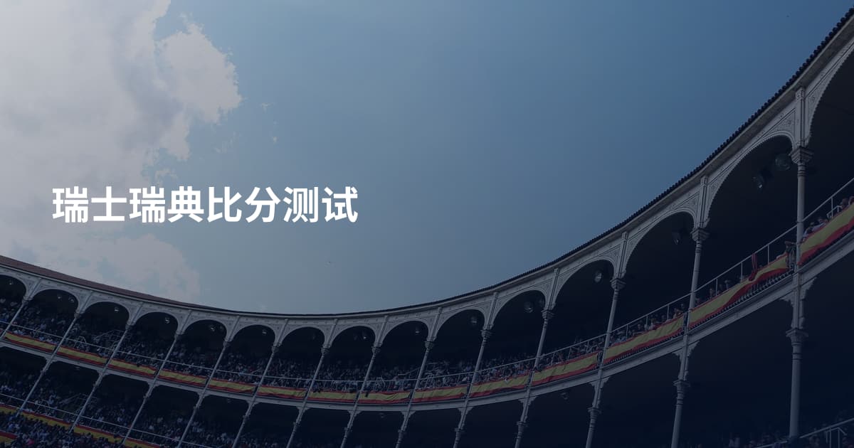 瑞士瑞典比分测试