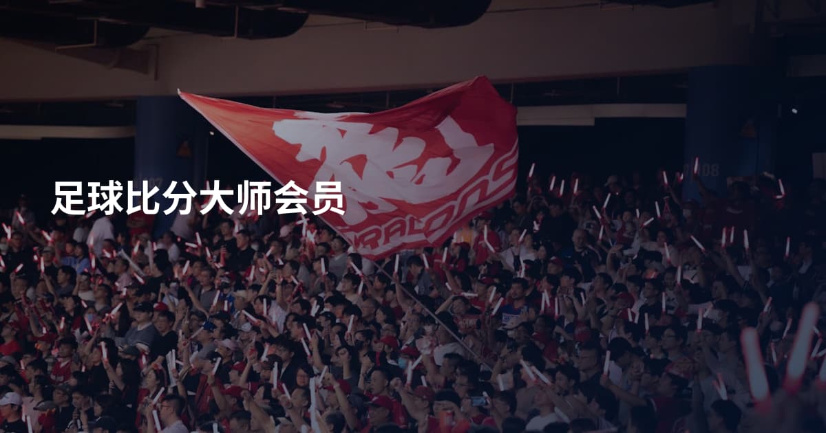 足球比分大师会员