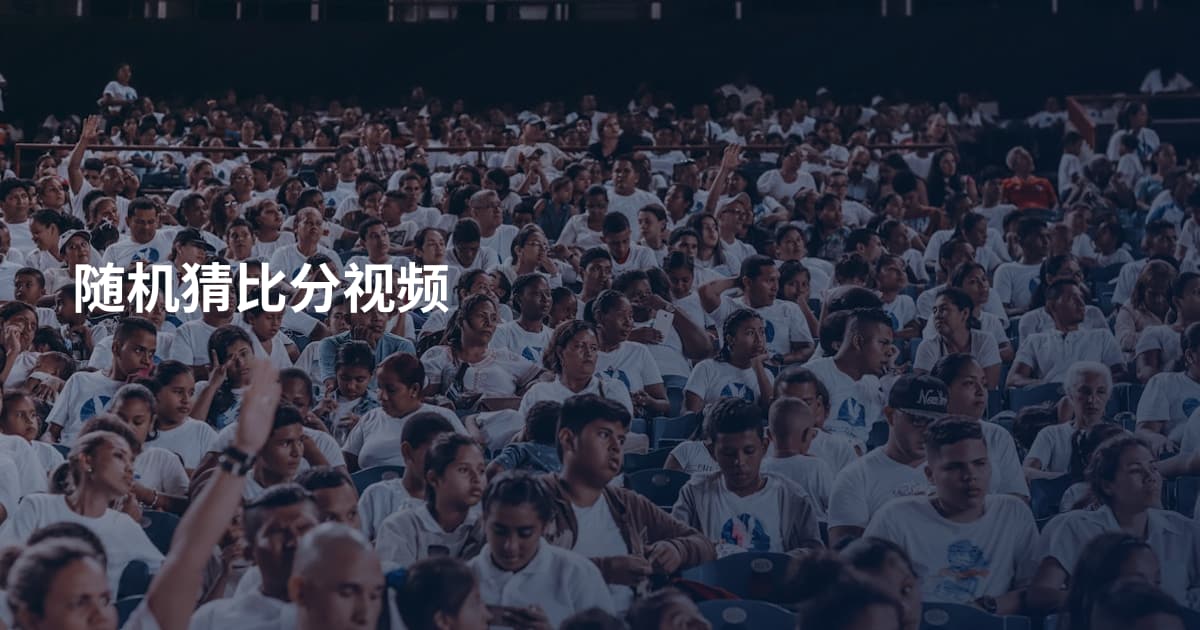 随机猜比分视频