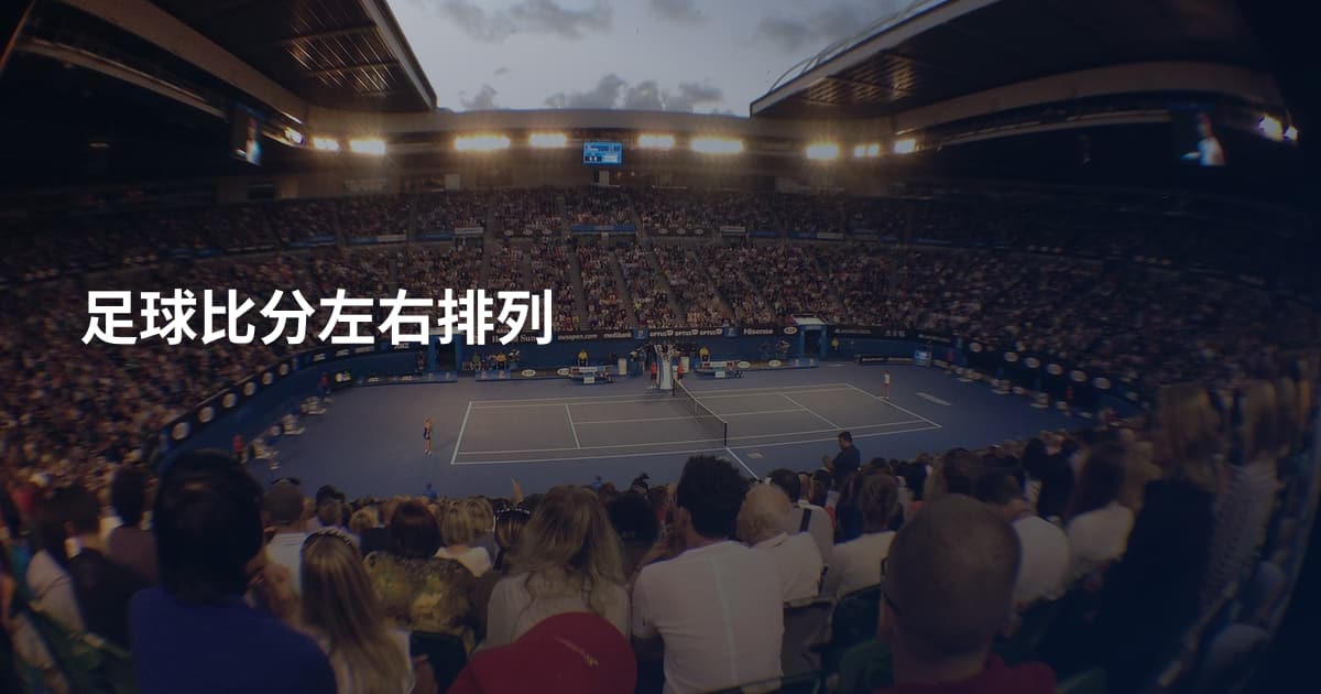 足球比分左右排列
