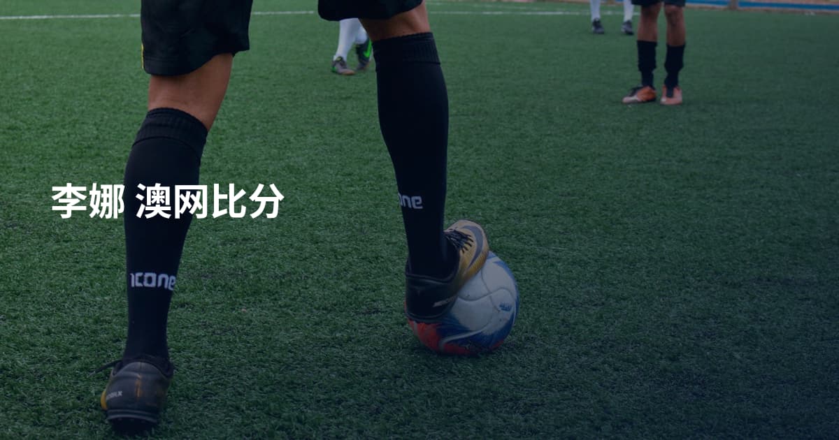 李娜 澳网比分
