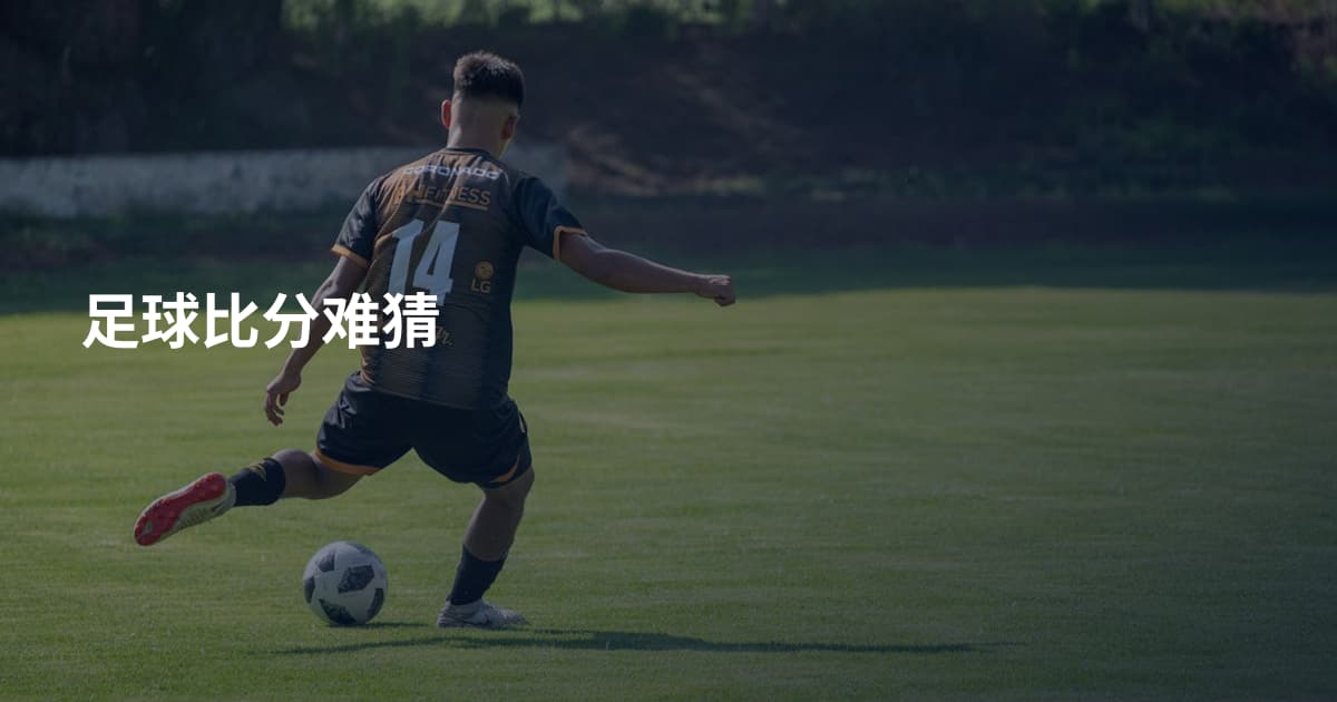 足球比分难猜