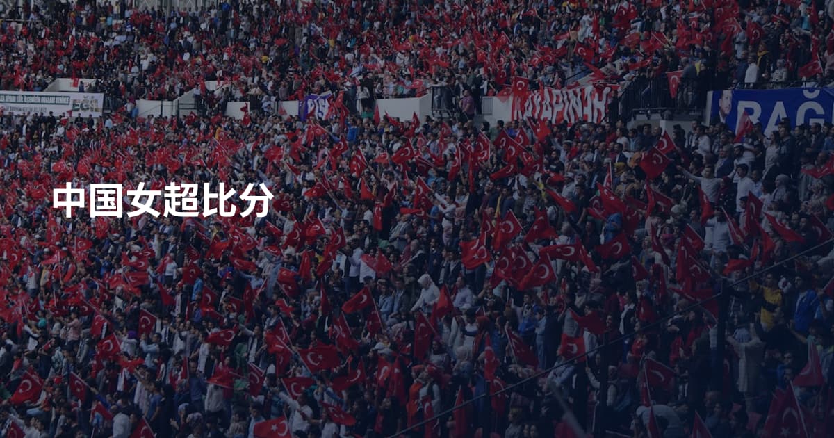 中国女超比分
