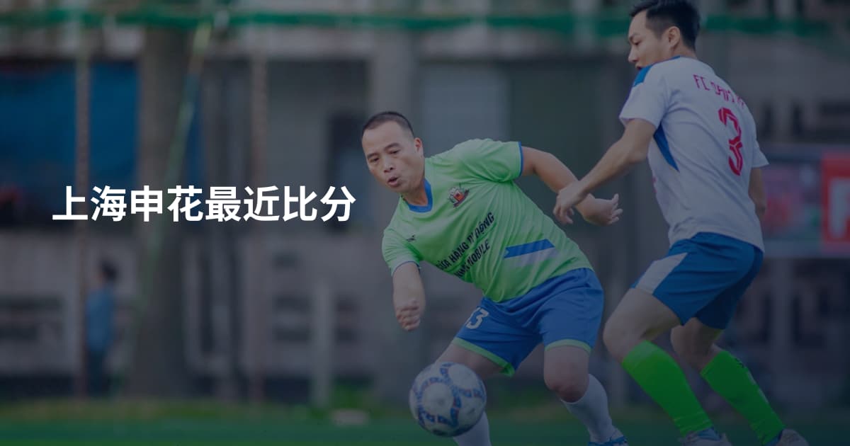 上海申花最近比分