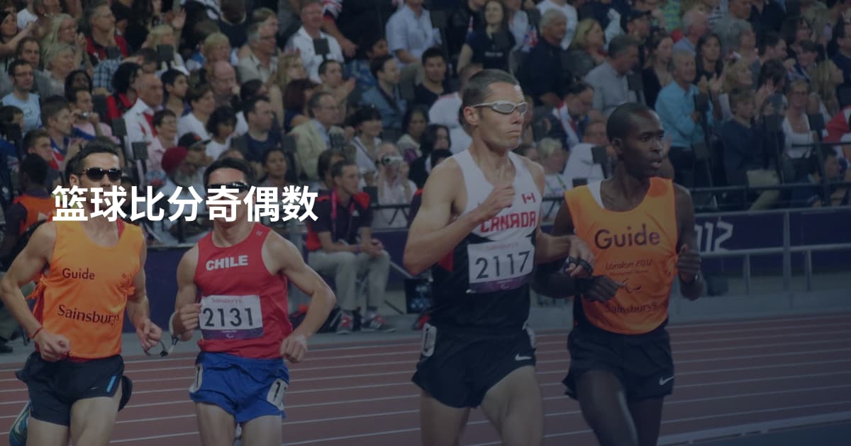 篮球比分奇偶数