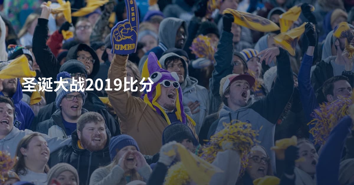 圣诞大战2019比分