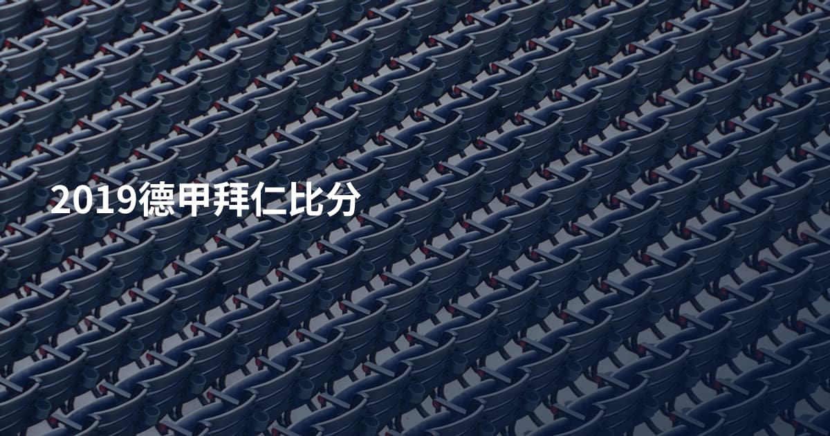 2019德甲拜仁比分