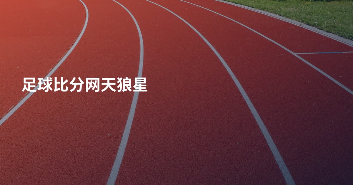 足球比分网天狼星