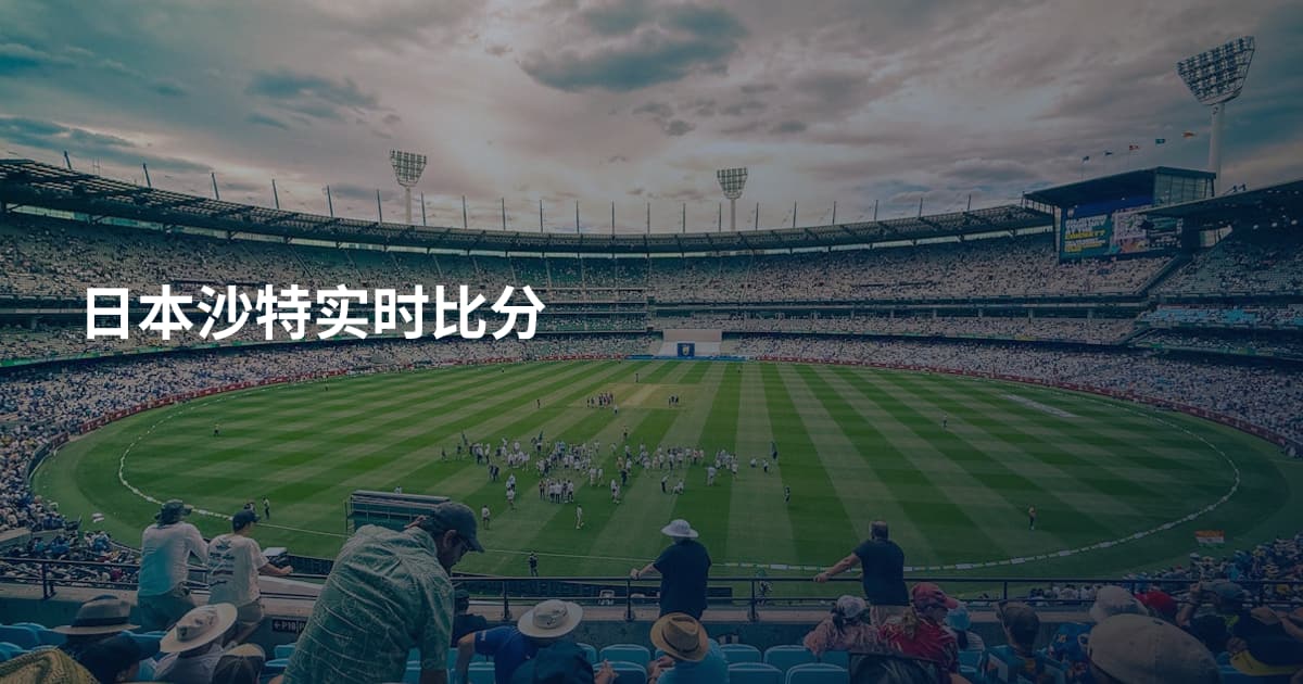 日本沙特实时比分