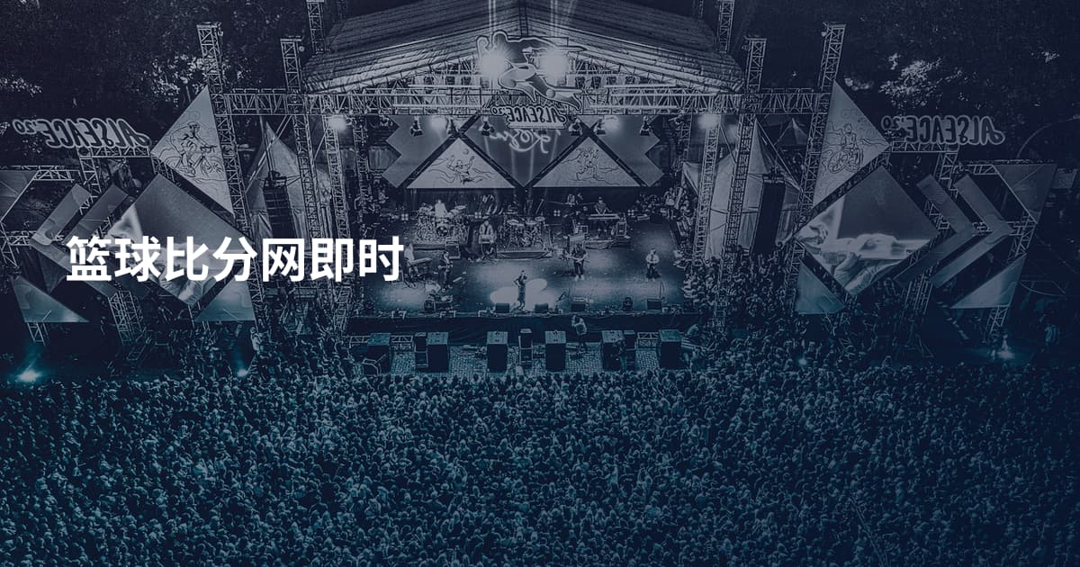 篮球比分网即时