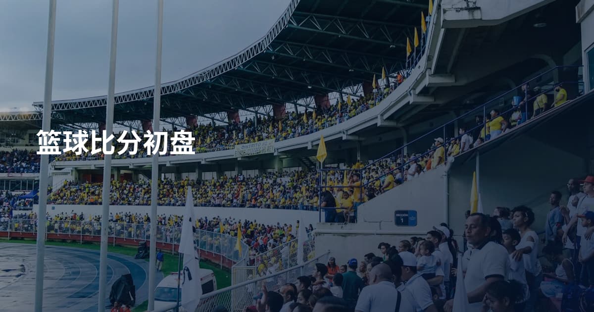 篮球比分初盘