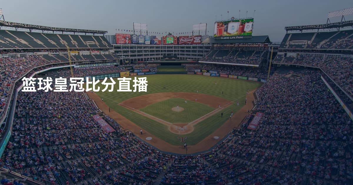 篮球皇冠比分直播