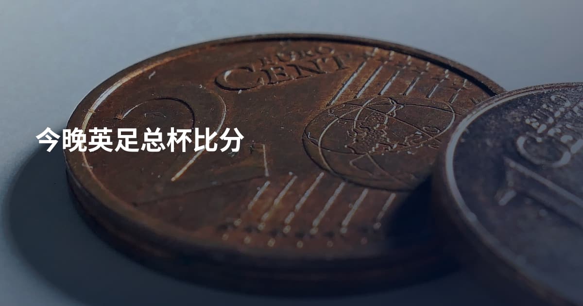 今晚英足总杯比分