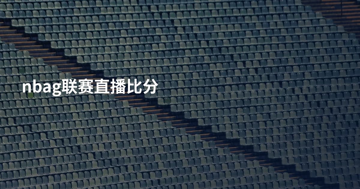 nbag联赛直播比分