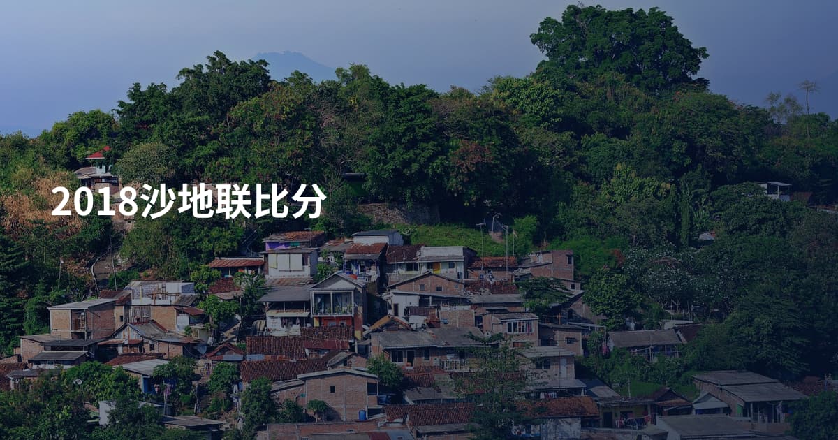 2018沙地联比分