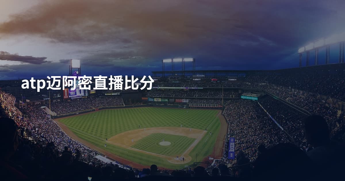 atp迈阿密直播比分