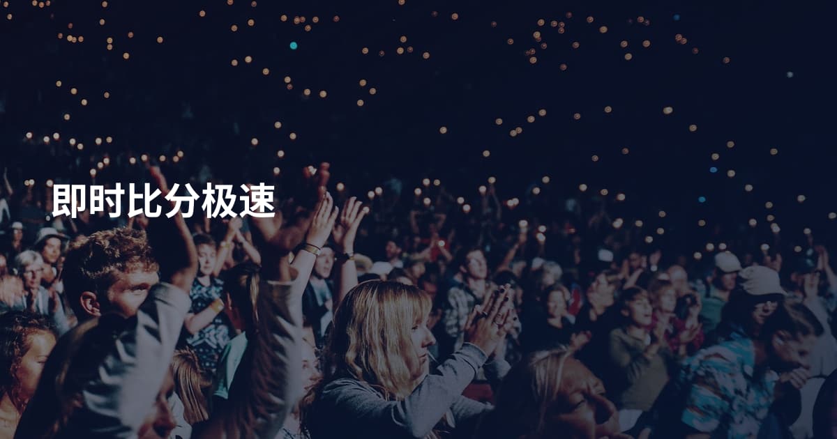 即时比分极速