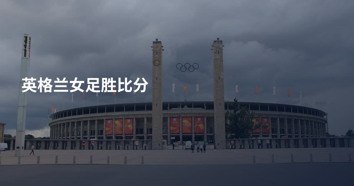 英格兰女足胜比分