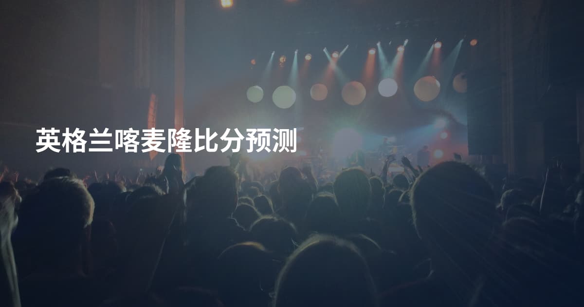 英格兰喀麦隆比分预测