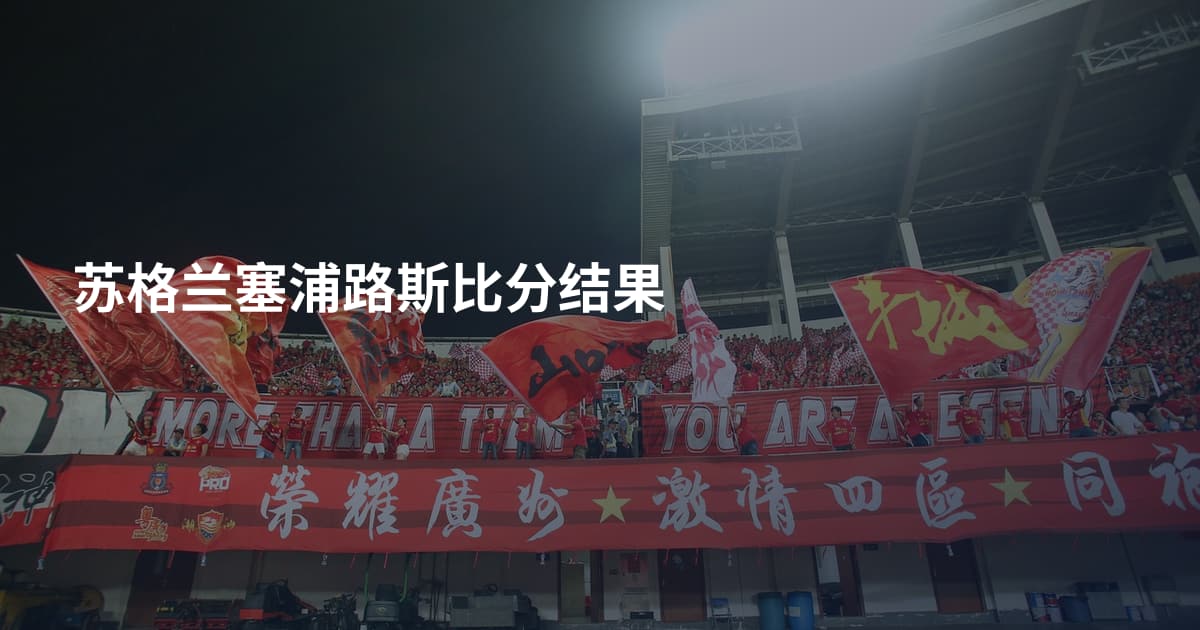 苏格兰塞浦路斯比分结果