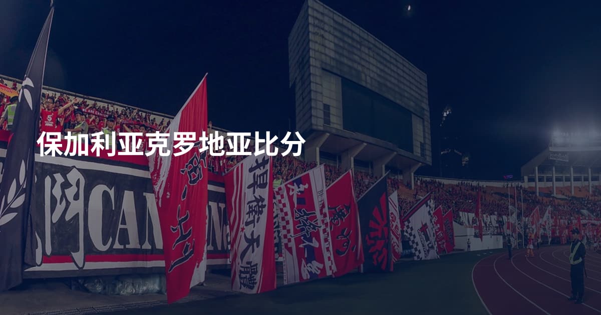 保加利亚克罗地亚比分