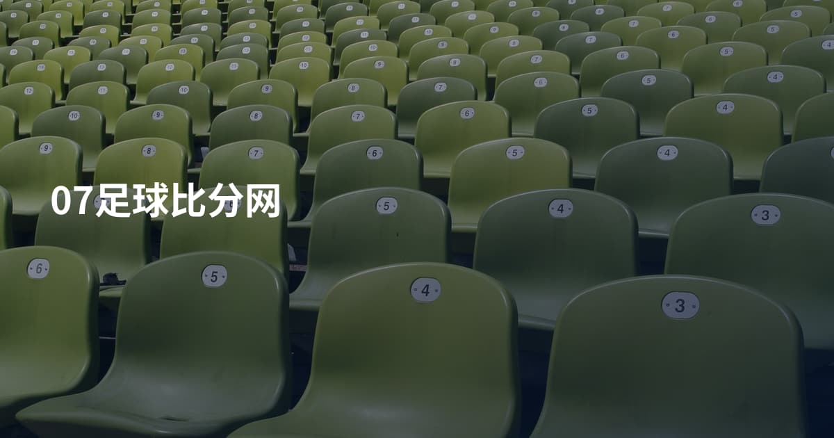 07足球比分网