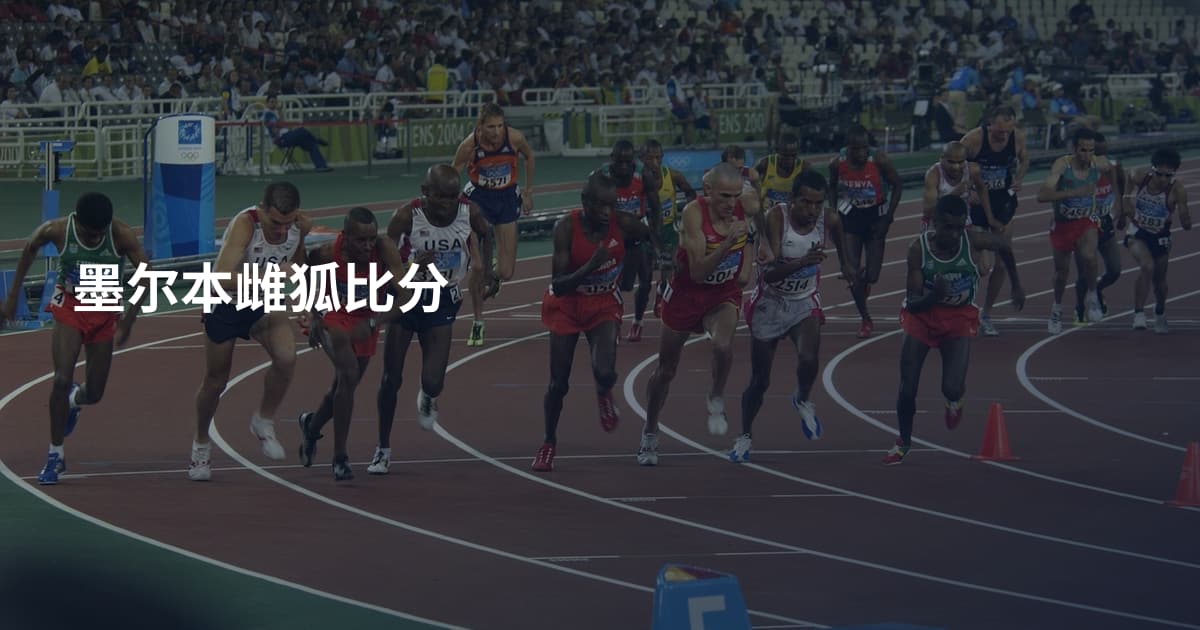 墨尔本雌狐比分
