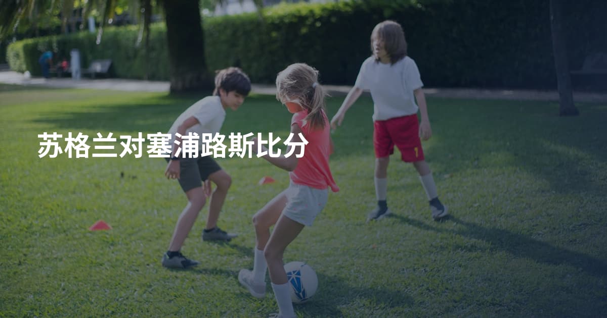 苏格兰对塞浦路斯比分