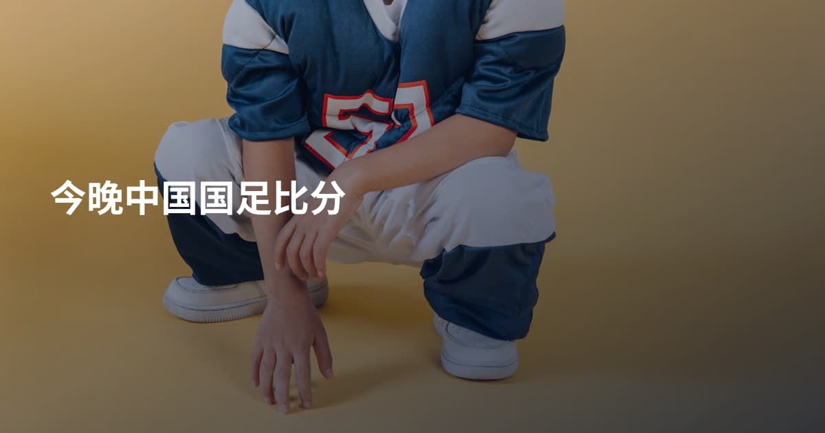 今晚中国国足比分