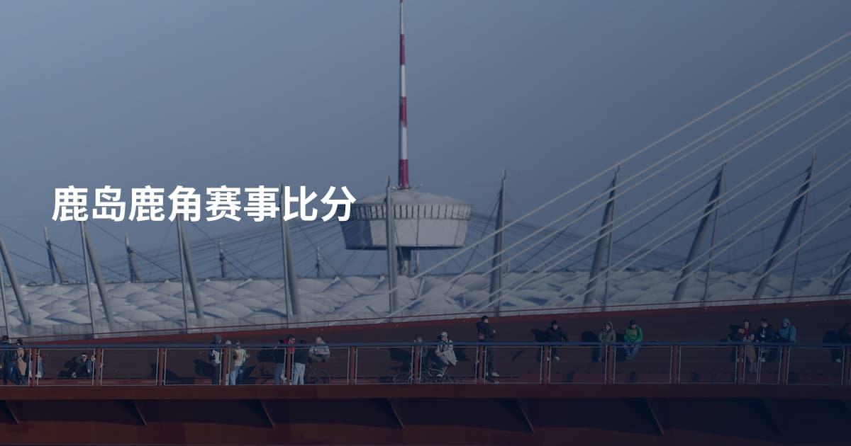鹿岛鹿角赛事比分