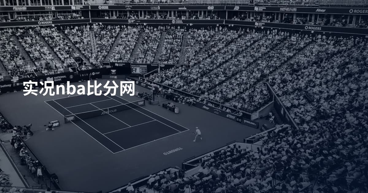 实况nba比分网