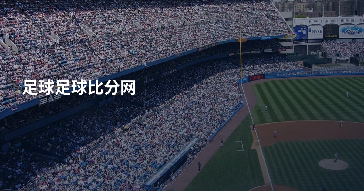 足球足球比分网