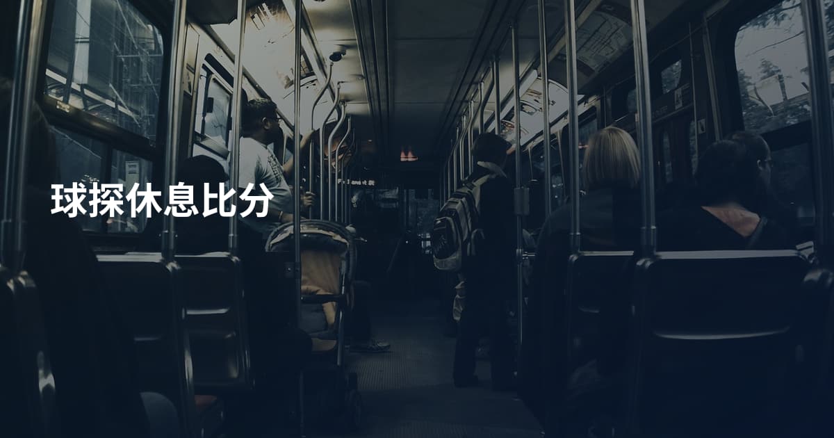 球探休息比分