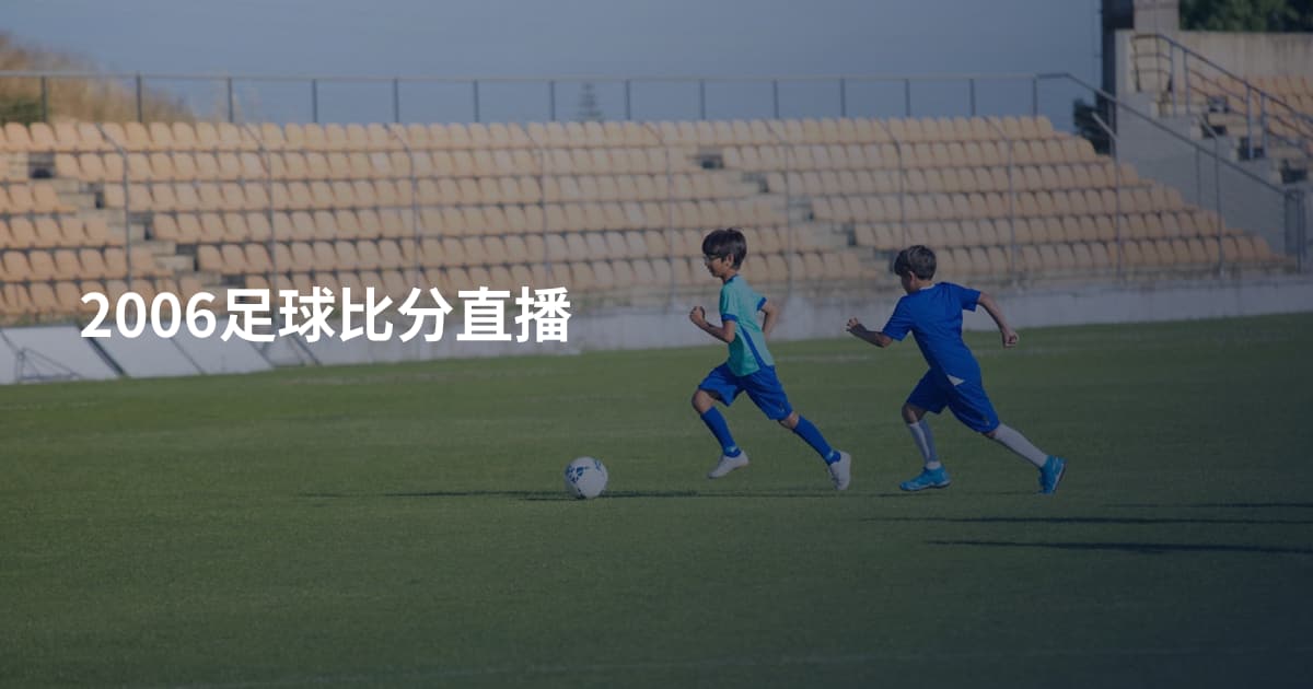 2006足球比分直播