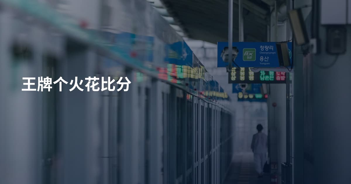 王牌个火花比分