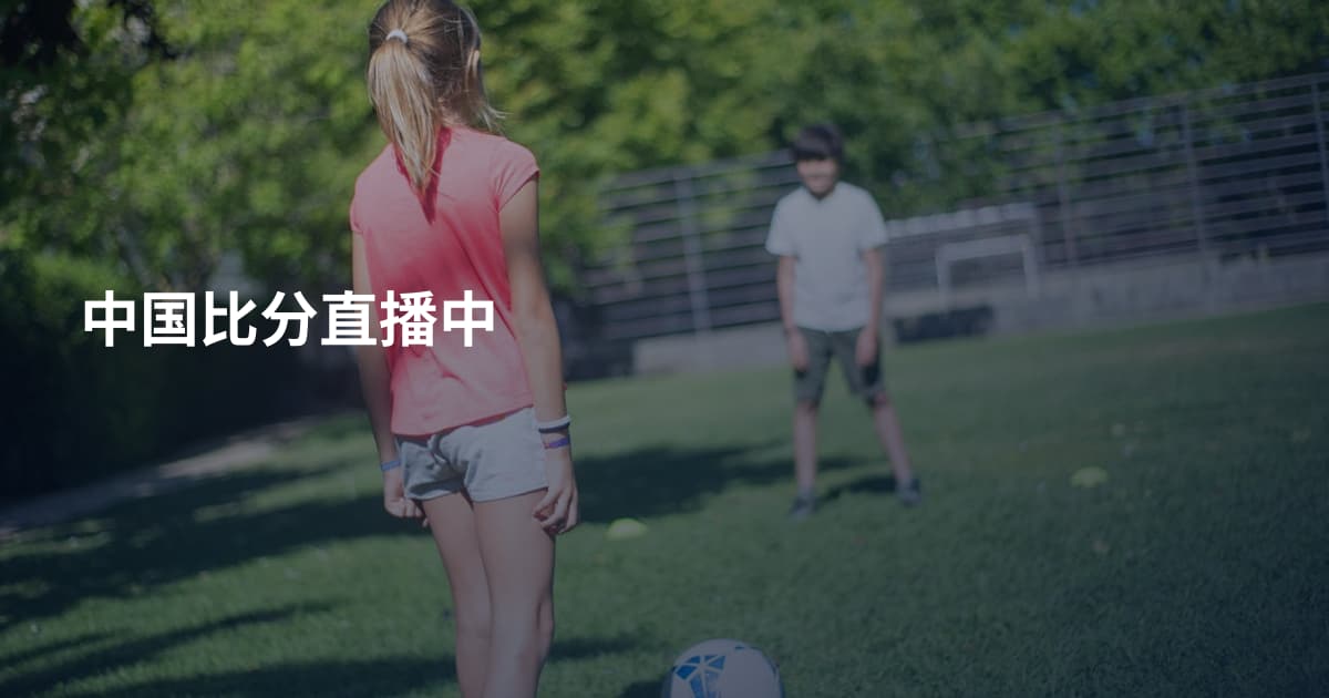 中国比分直播中