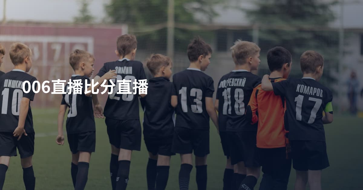006直播比分直播