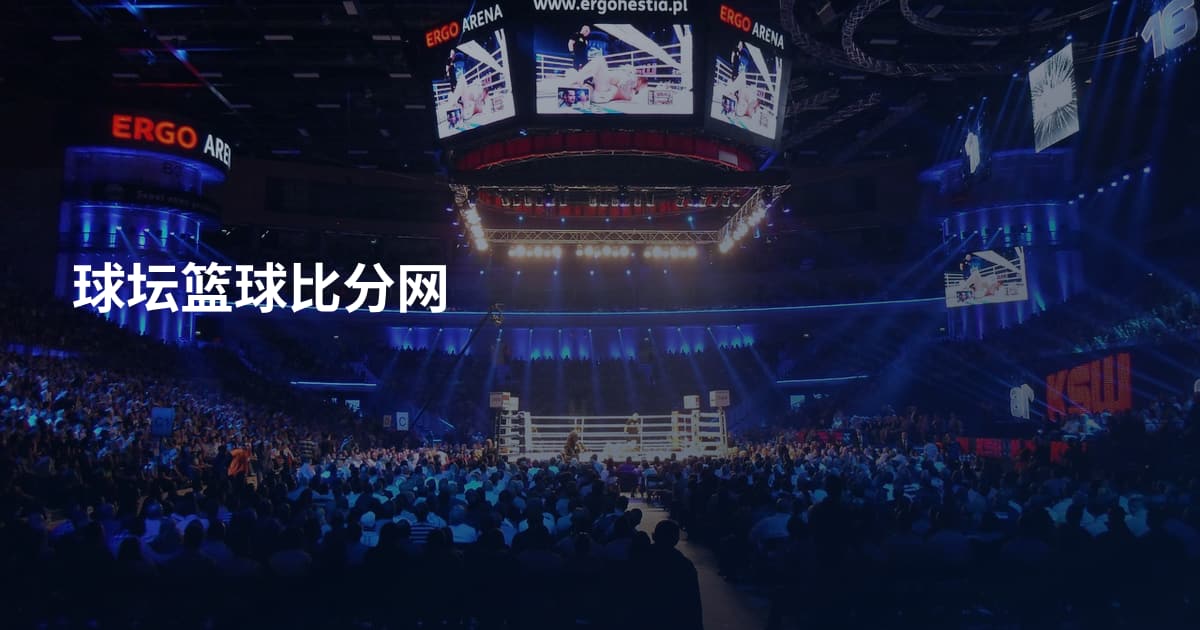 球坛篮球比分网