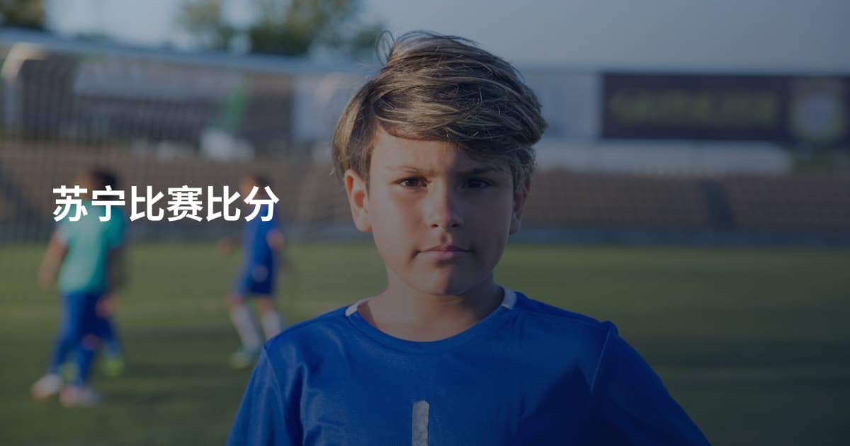 苏宁比赛比分