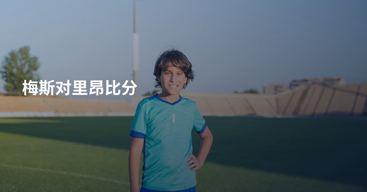 梅斯对里昂比分