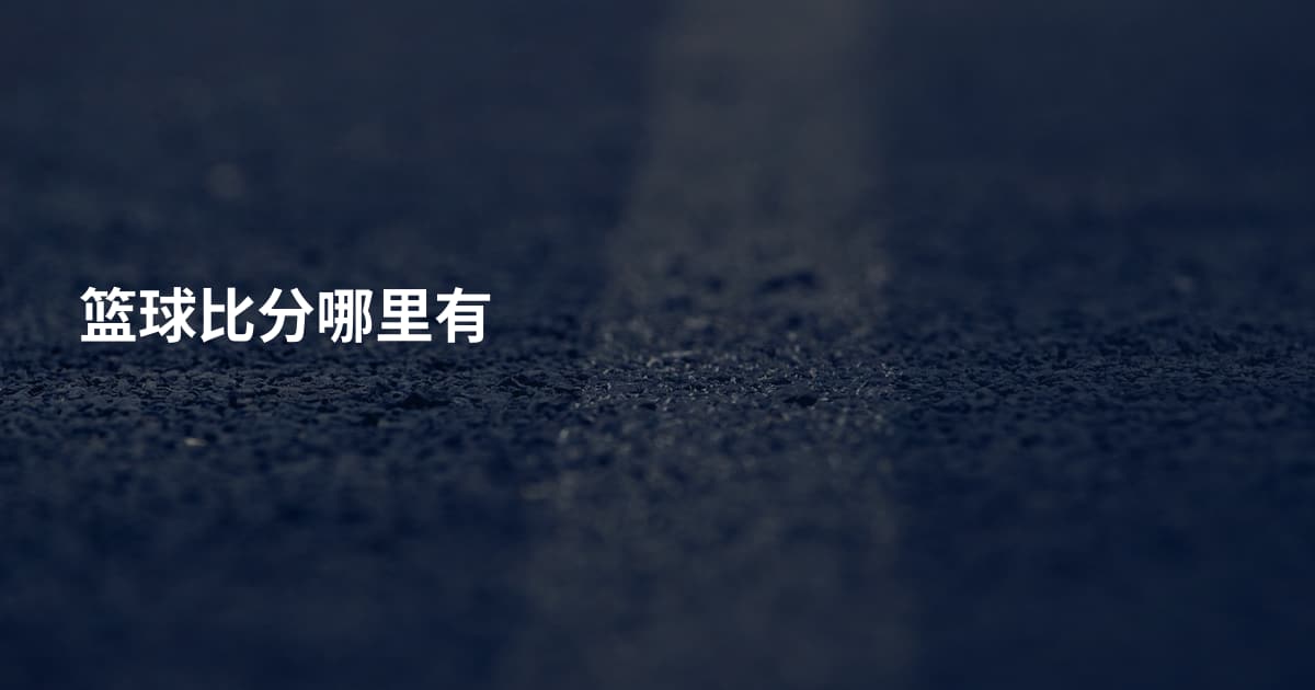 篮球比分哪里有